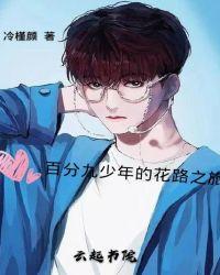 综艺百分九少年