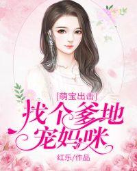 找个爹地虐渣渣免费
