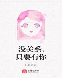 没关系拥有你