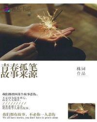的青春故事