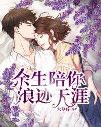 余生陪你浪迹天涯是什么歌