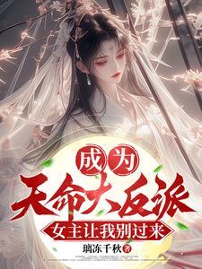 玄幻我成了天命大反派笔趣阁