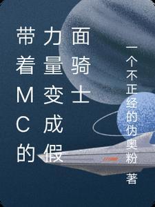我成了假面骑士的腰带