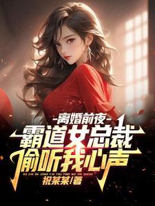 霸道总裁偷心计