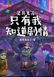 灵异复苏之类的