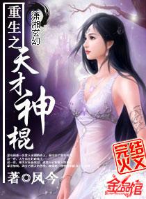 重生之天才神棍讲的什么