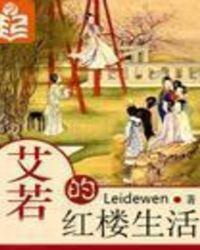 艾若的红楼生活 八零