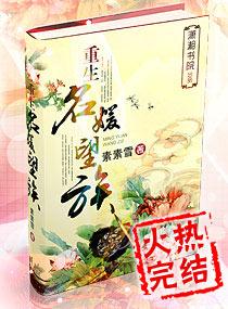 重生名媛望族 素素雪