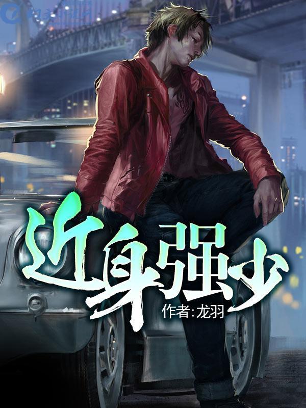近身强兵
