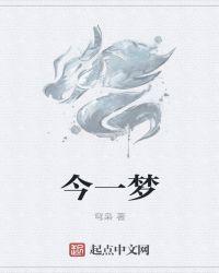 今一梦 穹枭