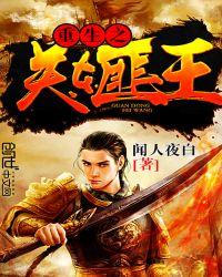 重生关东匪王