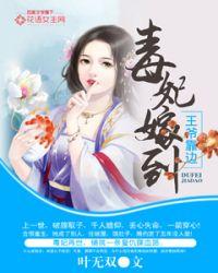 毒妃嫁到王爷请赐教全文免费阅读