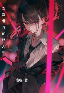 女尊世界的病娇好阔怕