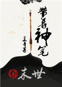 带着神器混漫威