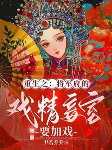 重生之将军的小妾太嚣张