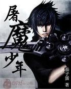 屠魔少年终成魔图片