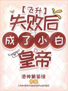 飞升失败变身