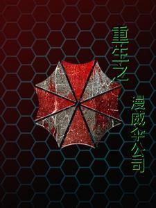 漫威保护伞