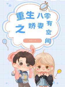重生八零娇妻有空间王娇
