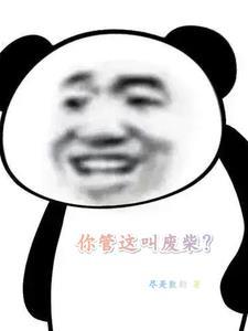 直播你管这叫废柴的生活?