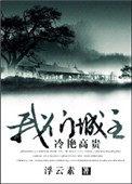 我们城主冷艳高冷无防盗