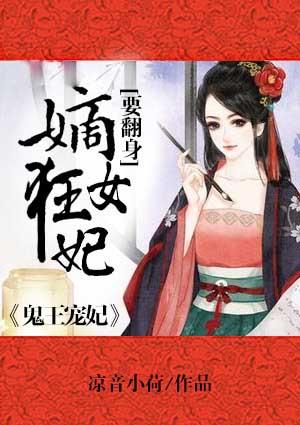 鬼王宠妃要有度全文免费阅读