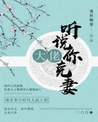 听说大佬你克妻全文免费阅