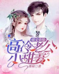 高冷老公宠妻上瘾免费