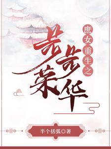 重生之庶女不畏毒