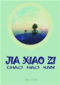 假小子三千风雪TXT