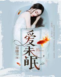 雪落爱未眠