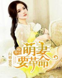 萌妻要上天免费阅读全文