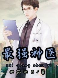 最强神医系统