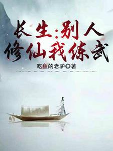 别人求生我修仙