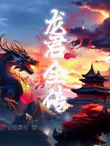 龙君烙