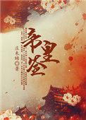 帝皇签到系统