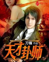 算卦天才