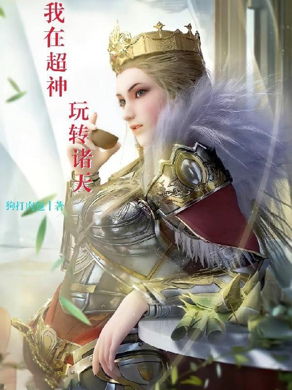我在超神日常作死