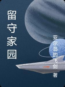 留守家园打一和值