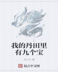 我的丹田能种田