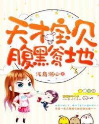 天才萌宝腹黑爹地短剧完结版