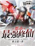 都市最强修仙笔名叫天下
