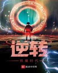 逆转魔皇