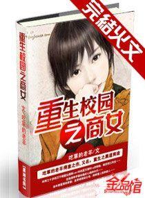 重生校园之商女正版在哪看