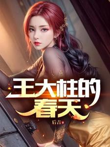 主角王大柱的