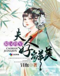 夫人很好哄全文