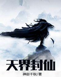 天界仙奴