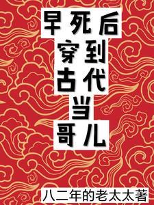 早死后穿到古代当哥儿全文阅