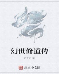 幻世修真缘
