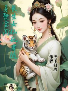 长生女仙医男主角是谁